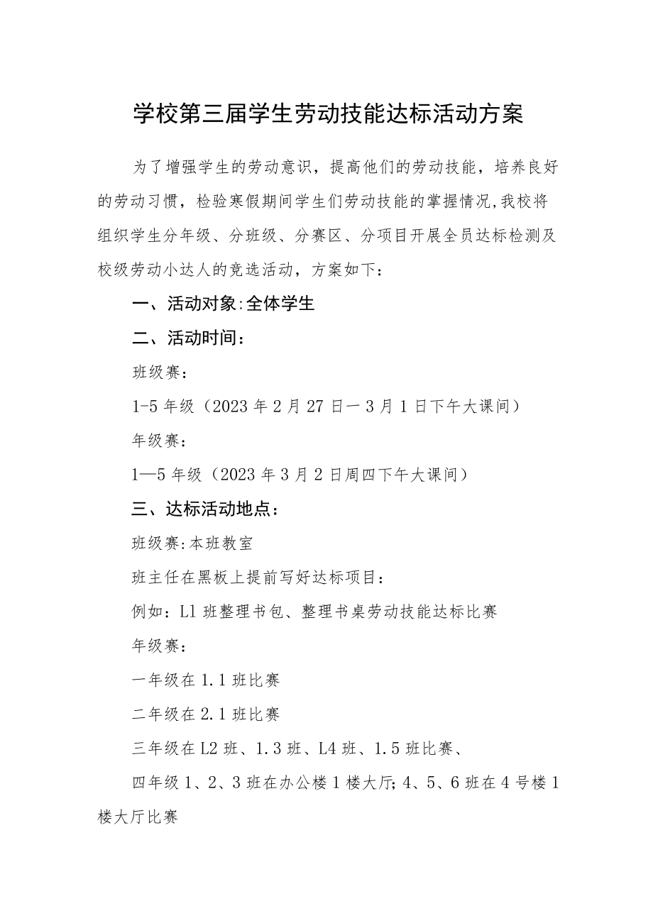 学校第三届学生劳动技能达标活动方案.docx_第1页