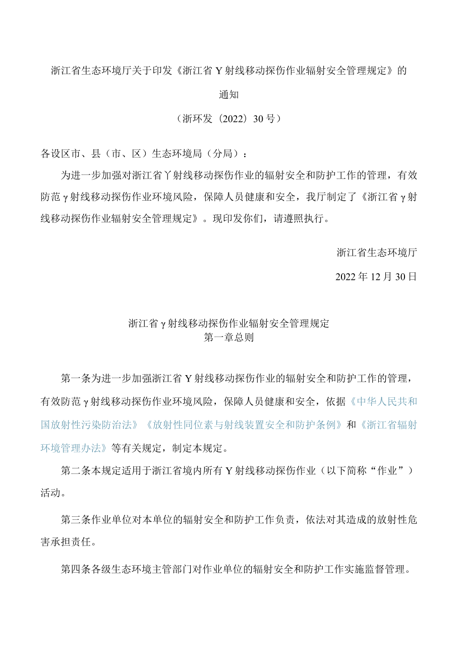 浙江省生态环境厅关于印发《浙江省γ射线移动探伤作业辐射安全管理规定》的通知.docx_第1页