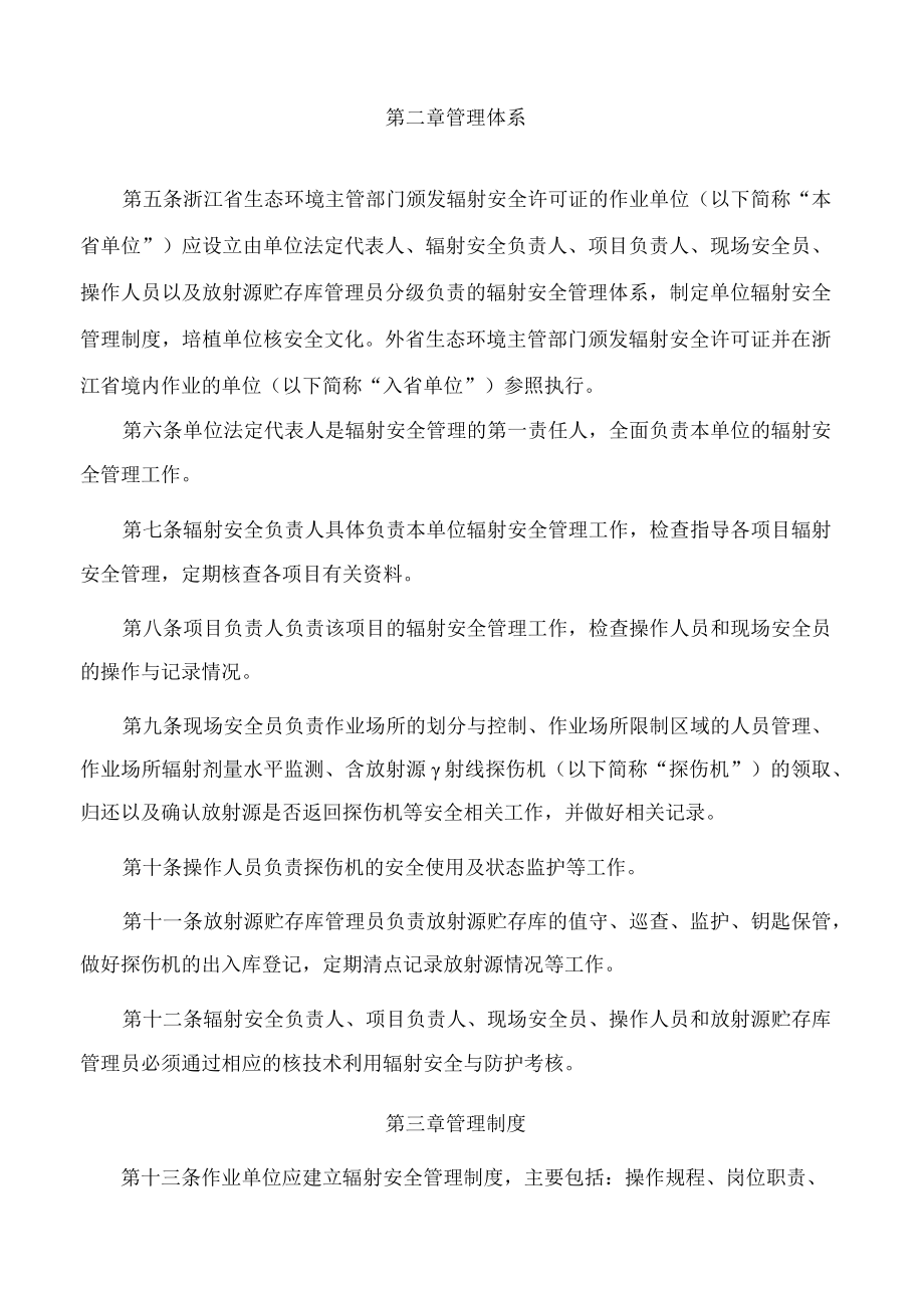 浙江省生态环境厅关于印发《浙江省γ射线移动探伤作业辐射安全管理规定》的通知.docx_第2页