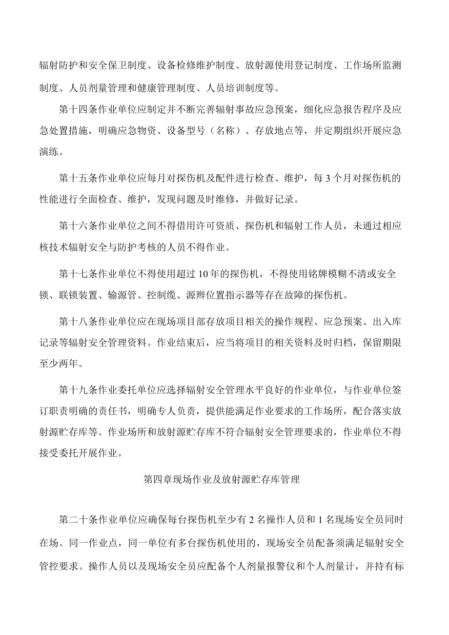 浙江省生态环境厅关于印发《浙江省γ射线移动探伤作业辐射安全管理规定》的通知.docx_第3页