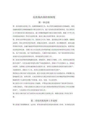 投资管理公司反洗钱内部控制制度.docx