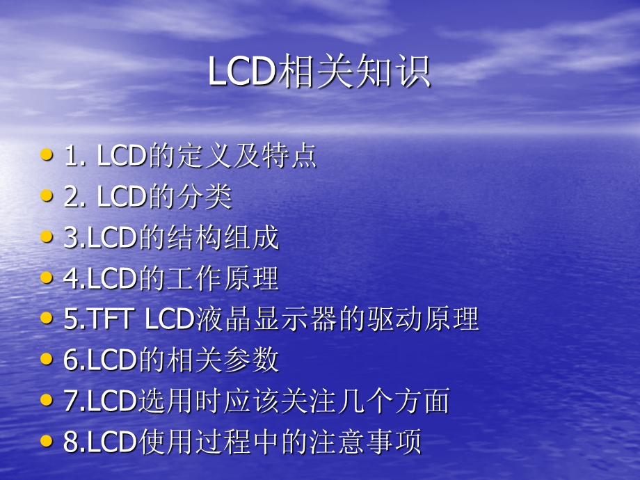 LCD培训资料.ppt_第2页