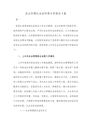 派出所辖区治安形势分析报告3篇.docx