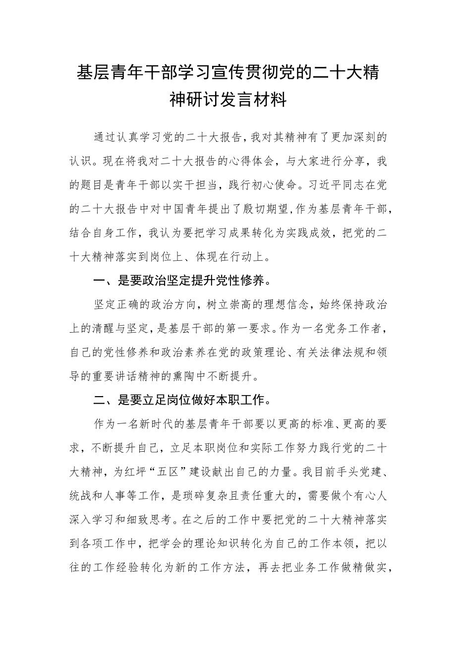 基层青年干部学习宣传贯彻党的二十大精神研讨发言材料.docx_第1页