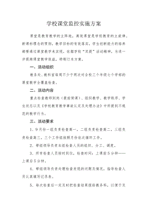 学校课堂监控实施方案.docx