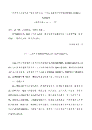 江西省人民政府办公厅关于印发中林(江西)林业投资开发集团有限公司组建方案的通知.docx