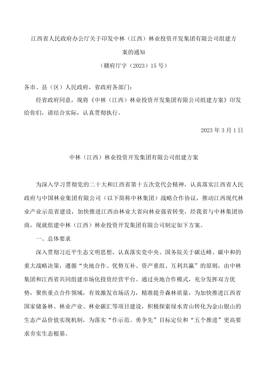 江西省人民政府办公厅关于印发中林(江西)林业投资开发集团有限公司组建方案的通知.docx_第1页