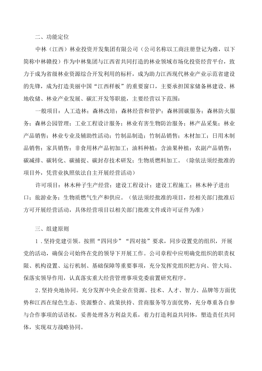 江西省人民政府办公厅关于印发中林(江西)林业投资开发集团有限公司组建方案的通知.docx_第2页