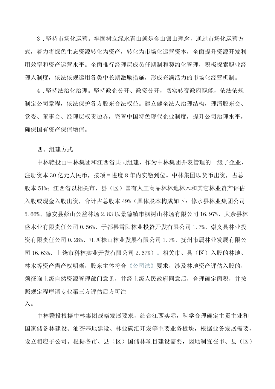 江西省人民政府办公厅关于印发中林(江西)林业投资开发集团有限公司组建方案的通知.docx_第3页