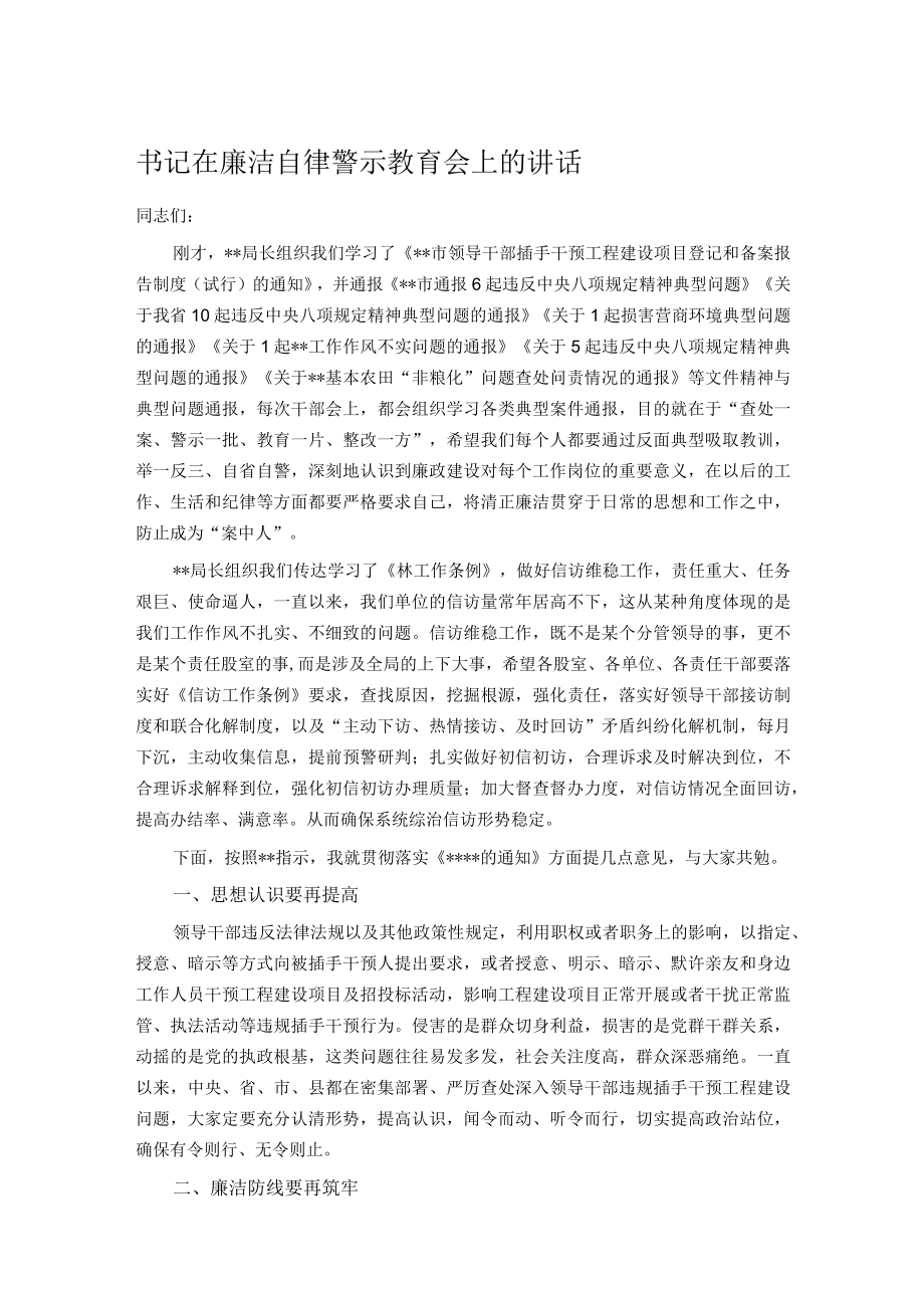 书记在廉洁自律警示教育会上的讲话.docx_第1页