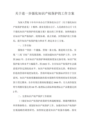 关于进一步强化知识产权保护的工作方案.docx