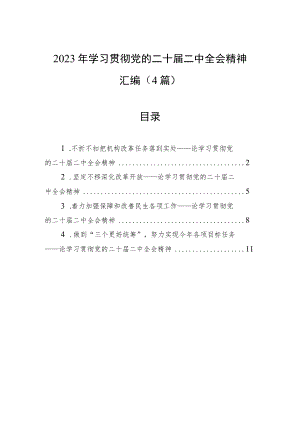 2023年学习贯彻党的二十届二中全会精神汇编（4篇）.docx