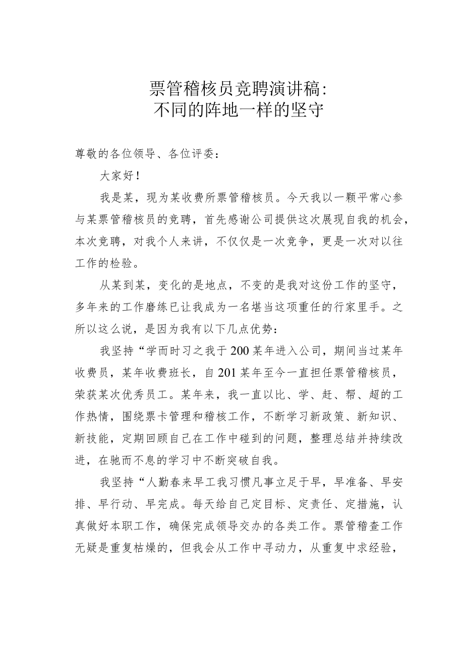 票管稽核员竞聘演讲稿：不同的阵地一样的坚守.docx_第1页