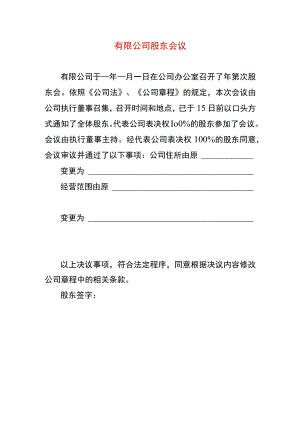 有限公司变地址股东会决议.docx