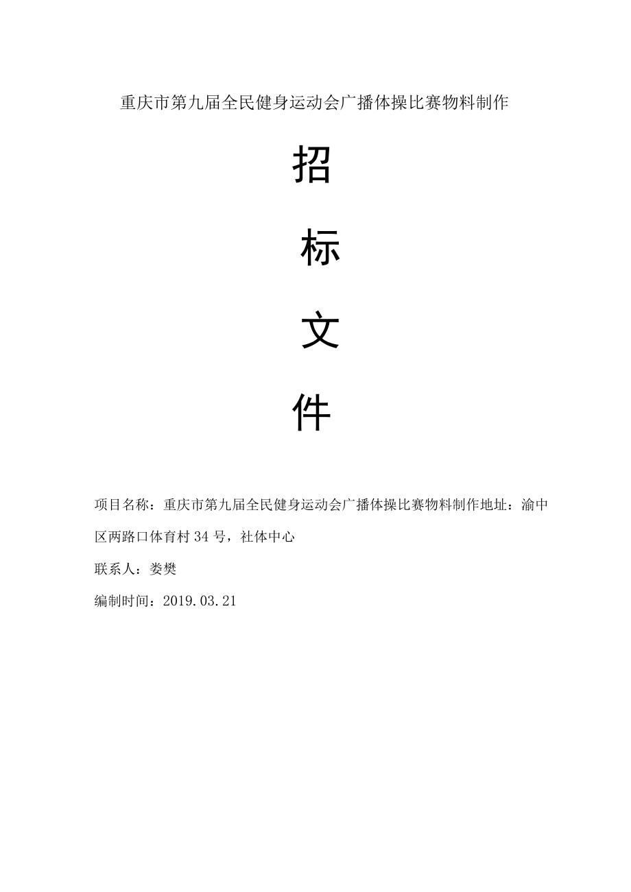 重庆市第九届全民健身运动会广播体操比赛物料制作.docx_第1页