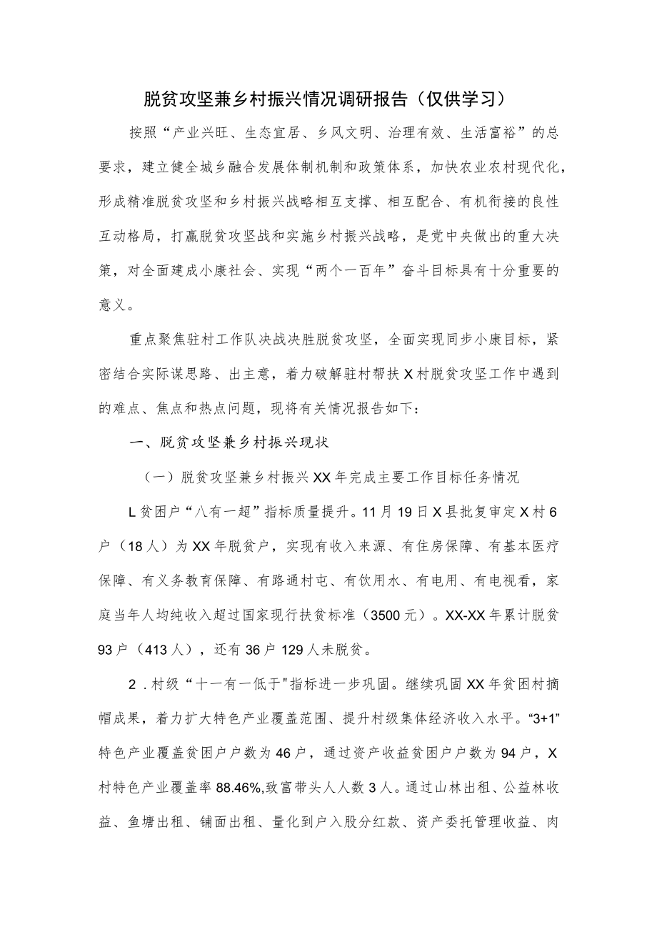 脱贫攻坚兼乡村振兴情况调研报告.docx_第1页