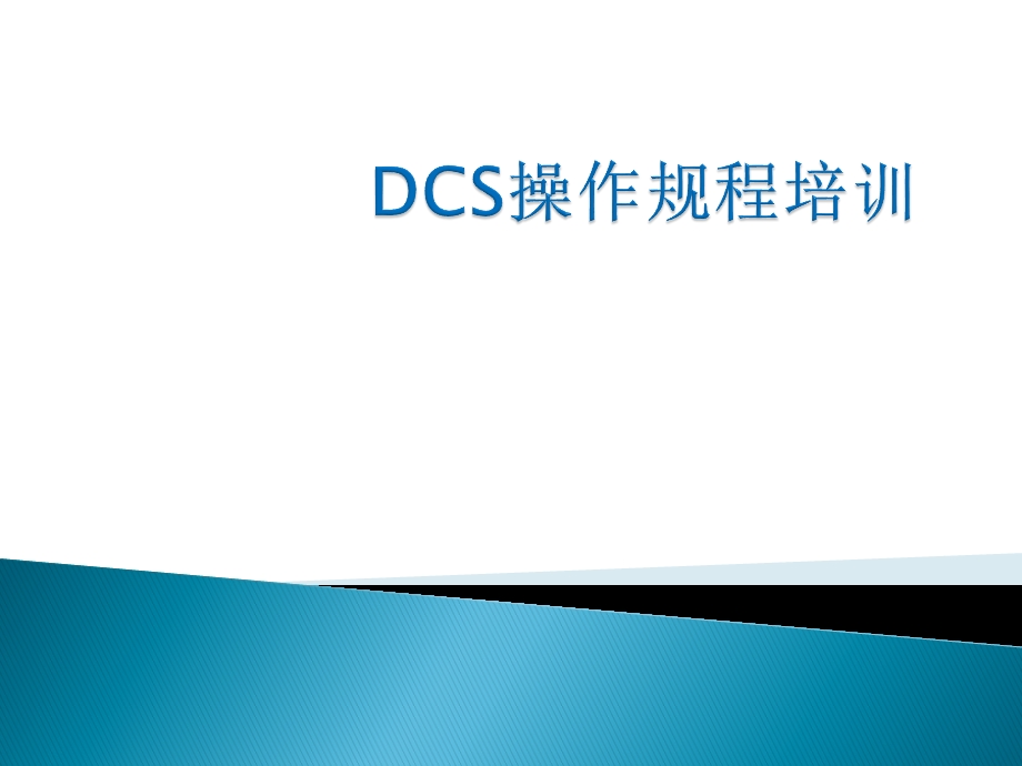 DCS操作规程培训资料.ppt_第1页