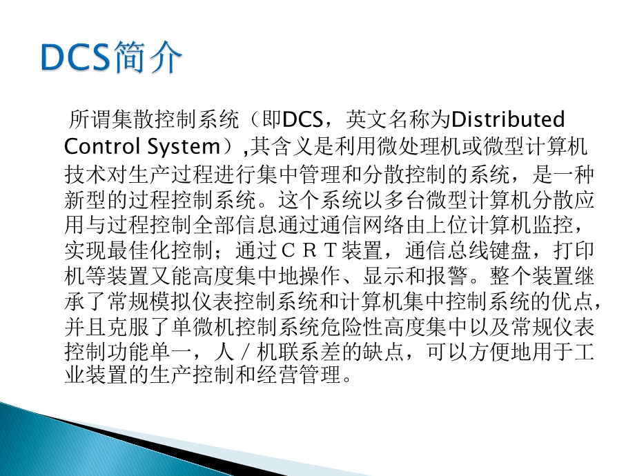 DCS操作规程培训资料.ppt_第2页