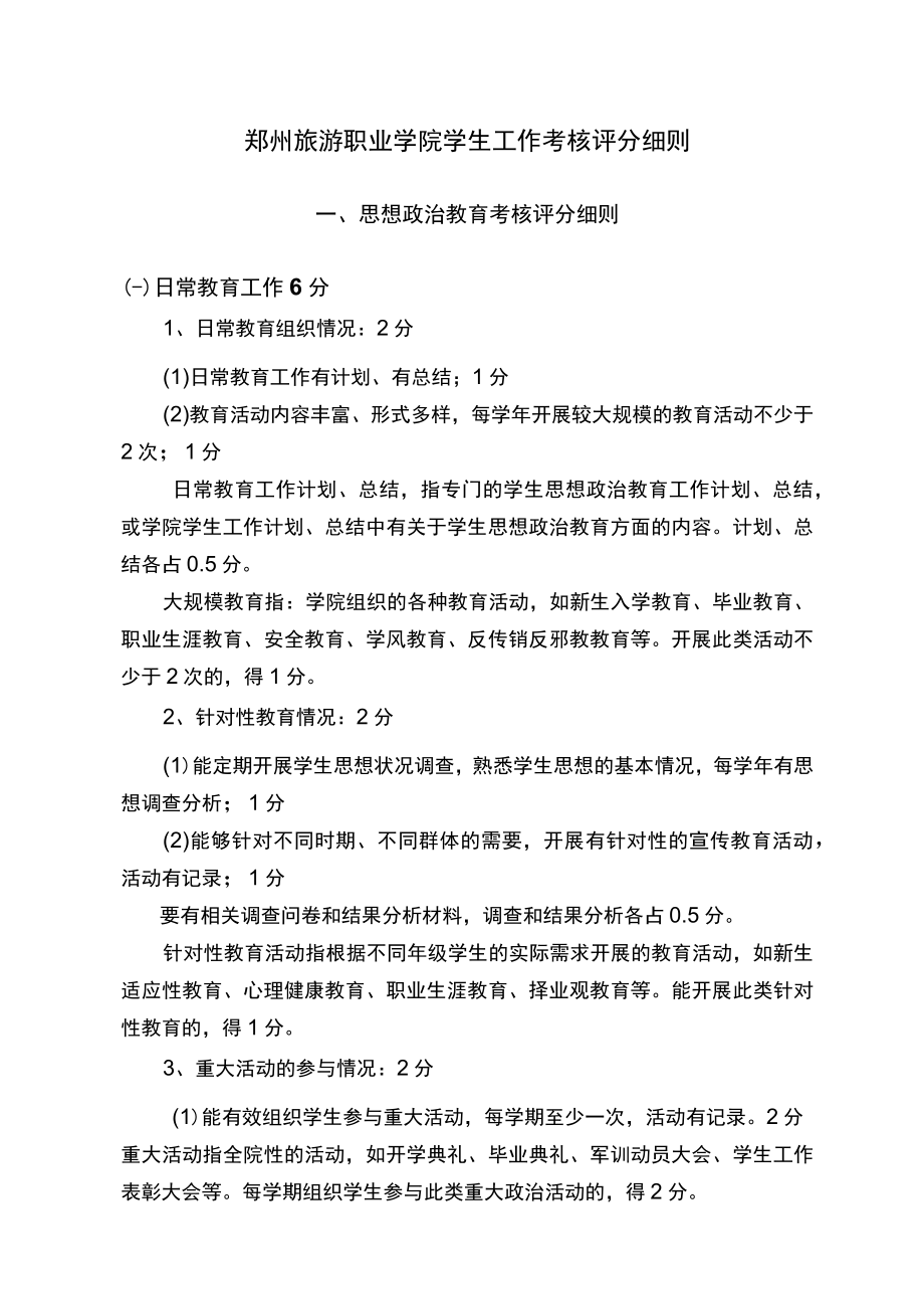 郑州旅游职业学院学生工作考核评分细则.docx_第1页