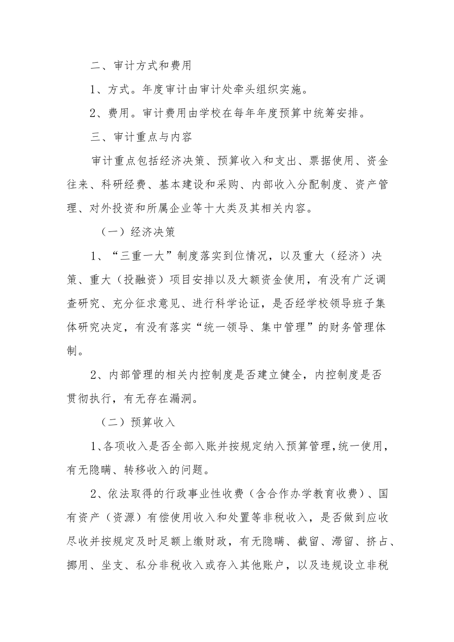 学院预算执行与财务收支年度审计全覆盖制度实施办法.docx_第2页