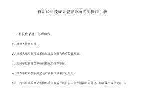 自治区科技成果登记系统简要操作手册科技成果登记办理流程.docx