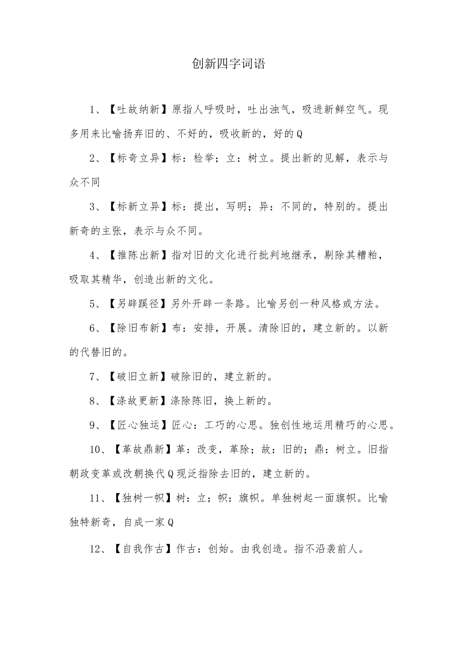 创新四字词语.docx_第1页