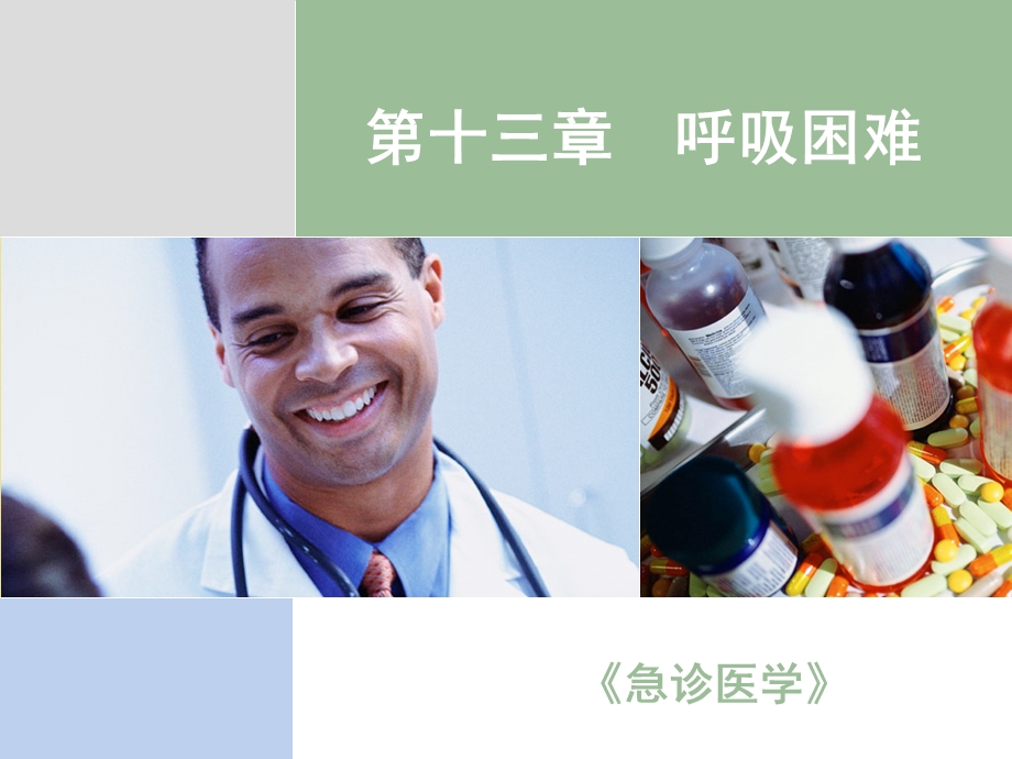 《急诊医学》PPT课件呼吸困难.ppt_第1页