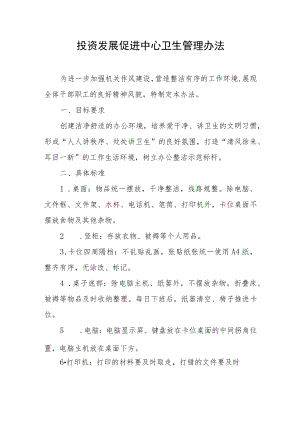 投资发展促进中心卫生管理办法.docx