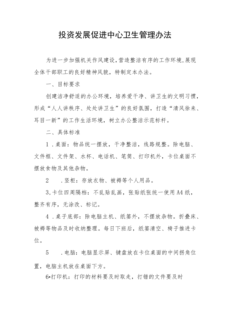 投资发展促进中心卫生管理办法.docx_第1页