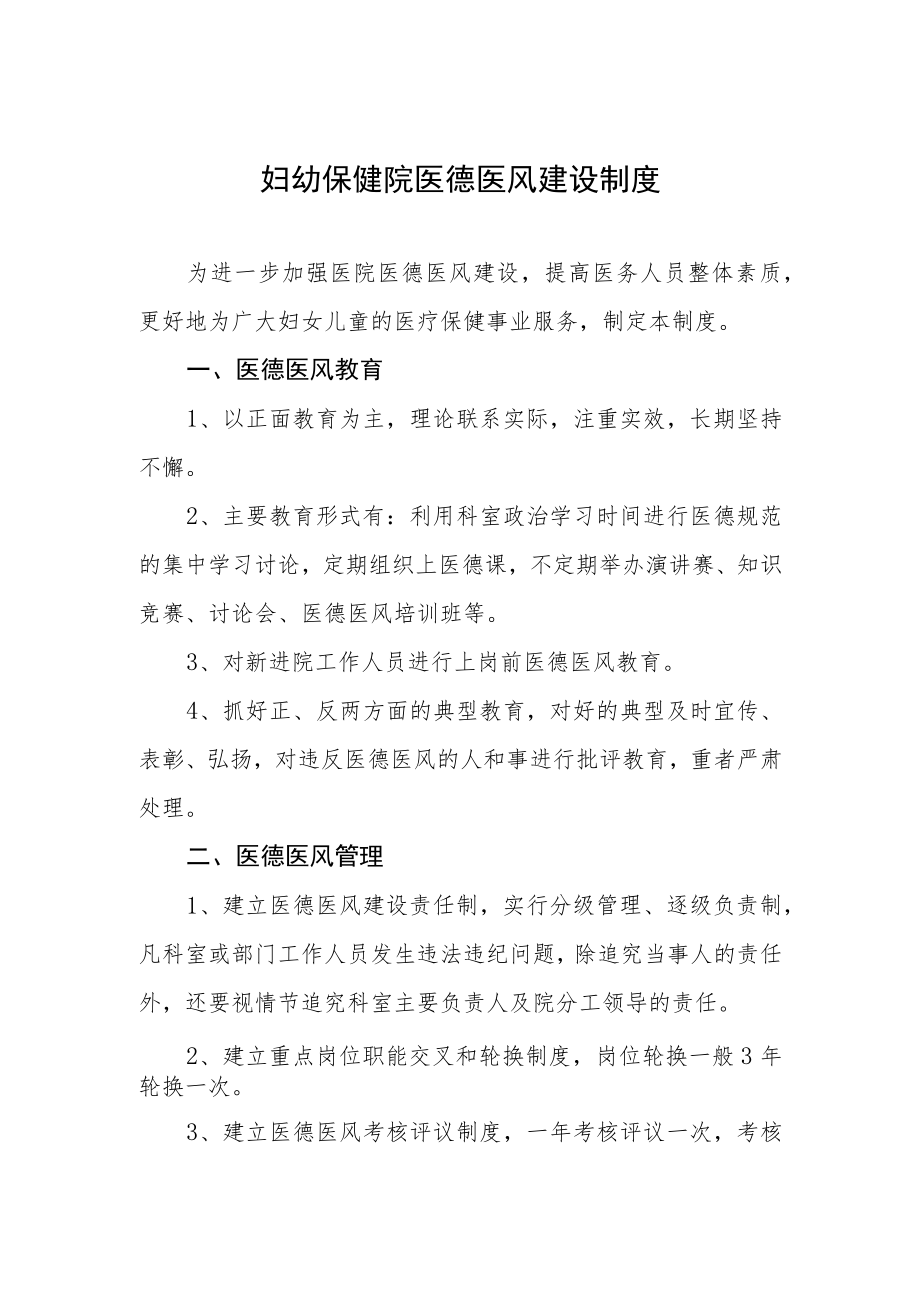 妇幼保健院医德医风建设制度.docx_第1页