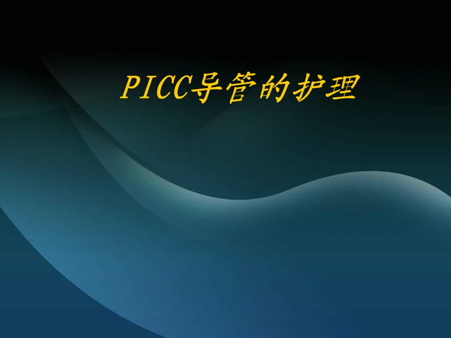 PICC置管的护理.ppt_第1页