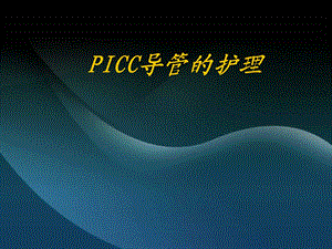 PICC置管的护理.ppt