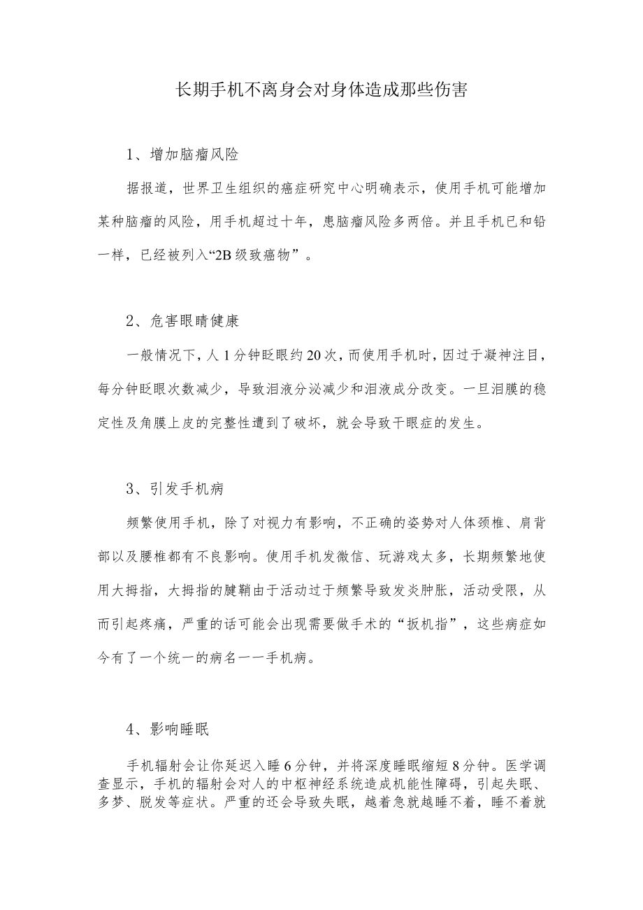 长期手机不离身会对身体造成那些伤害.docx_第1页