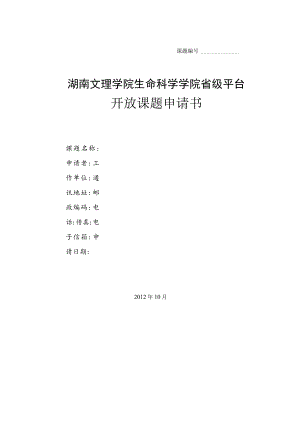 课题湖南文理学院生命科学学院省级平台开放课题申请书.docx