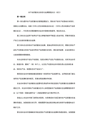 农产品质量安全信息化追溯管理办法（试行）.docx