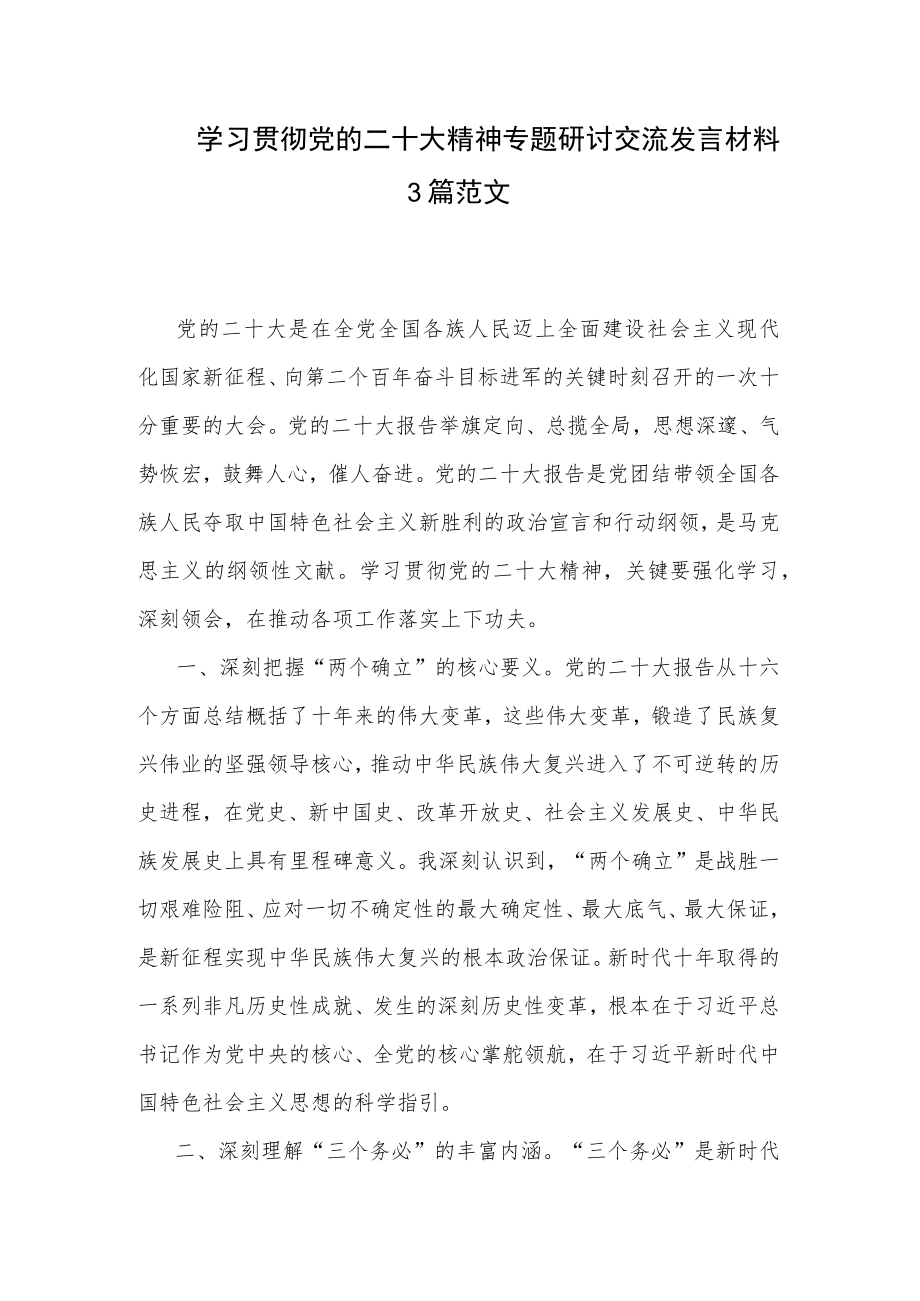 学习贯彻党的二十大精神专题研讨交流发言材料3篇范文.docx_第1页