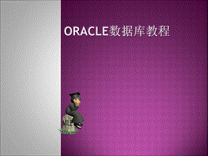 ORACLESQL培训资料.ppt