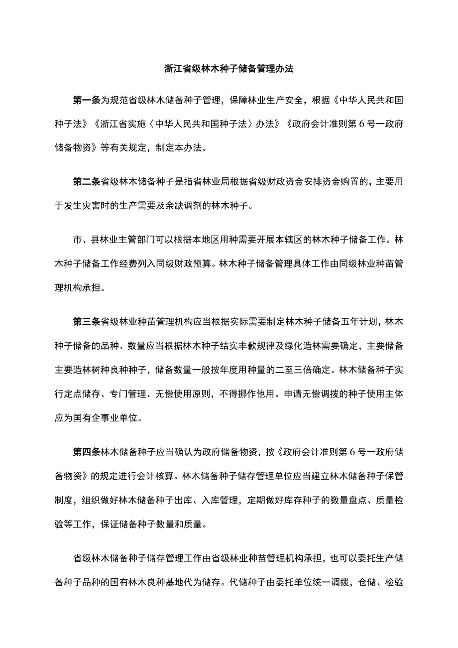 《浙江省级林木种子储备管理办法》全文、申请表及解读.docx_第1页