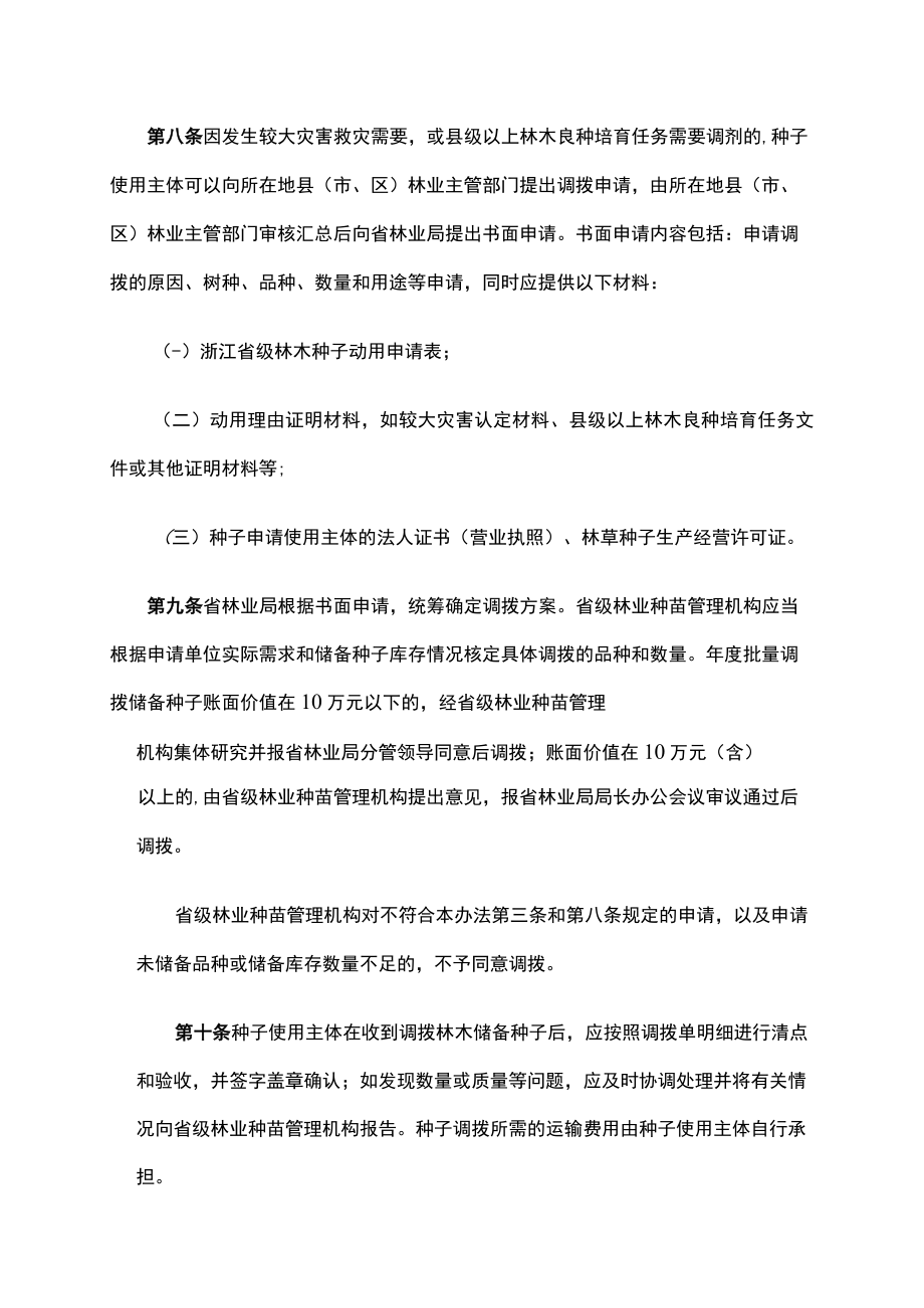 《浙江省级林木种子储备管理办法》全文、申请表及解读.docx_第3页