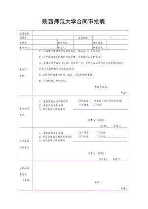 陕西师范大学合同审批表.docx