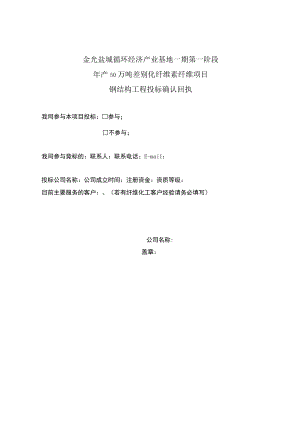 金光盐城循环经济产业基地一期第一阶段年产50万吨差别化纤维素纤维项目钢结构工程投标确认回执.docx