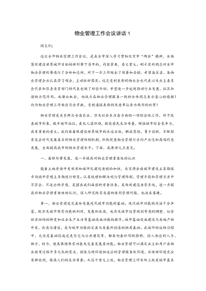 物业管理工作会议讲话2篇.docx