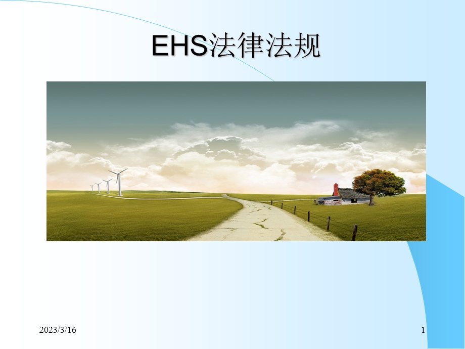 EHS法律法规培训.ppt_第1页