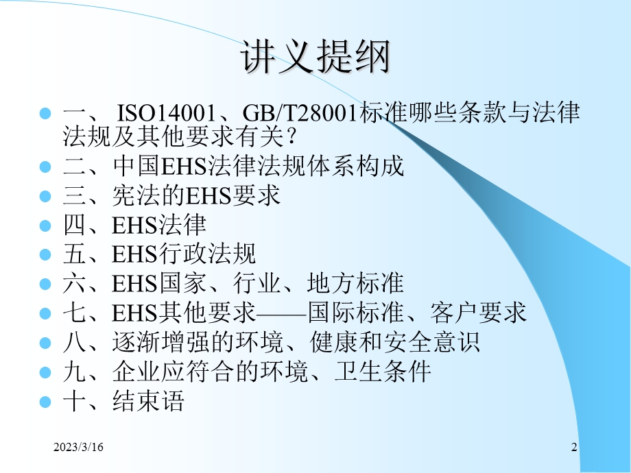 EHS法律法规培训.ppt_第2页