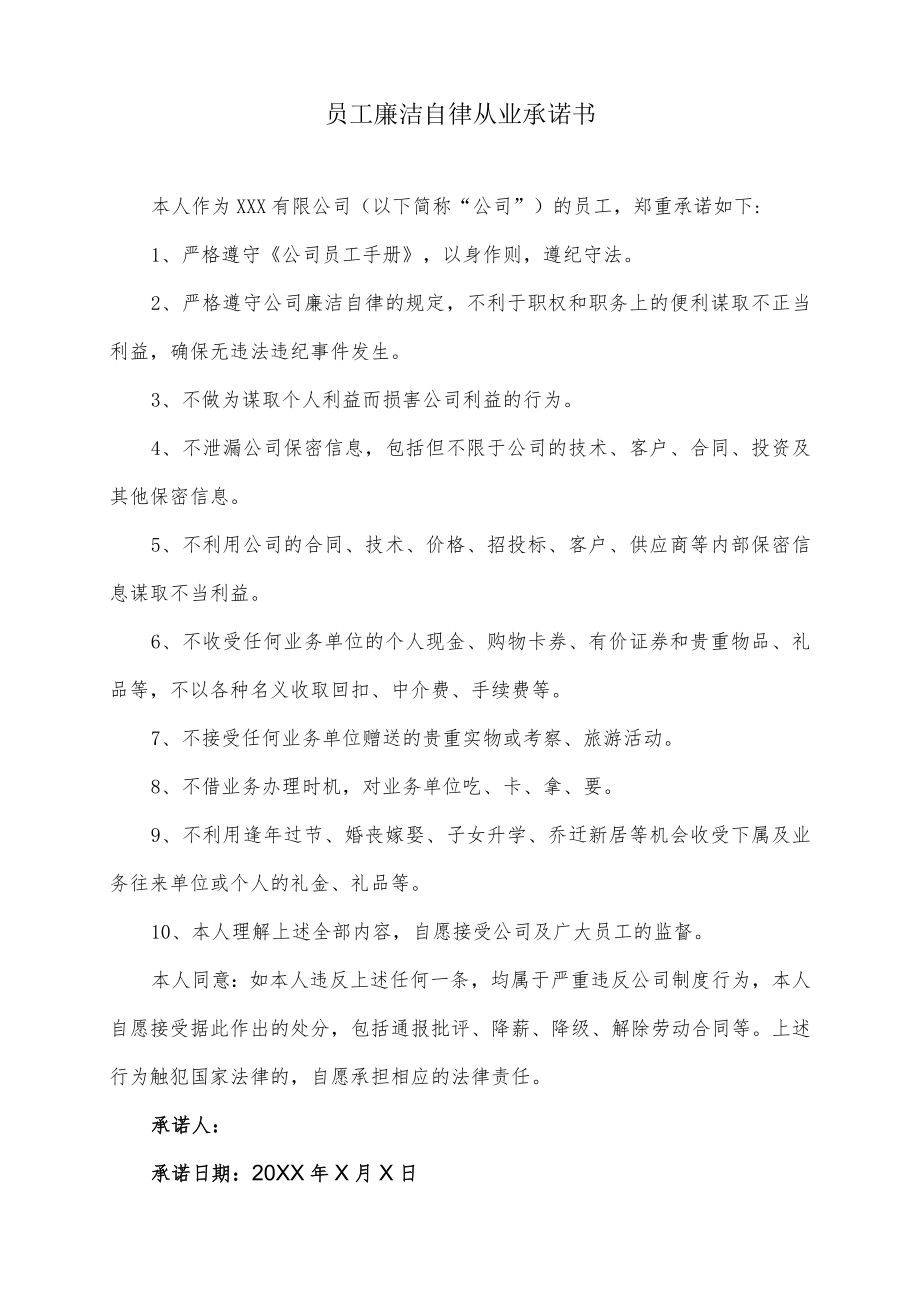 员工廉洁自律从业承诺书.docx_第1页