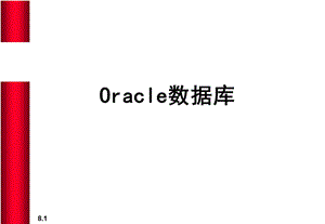 oracle数据库课件.ppt