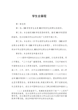 学生会章程.docx