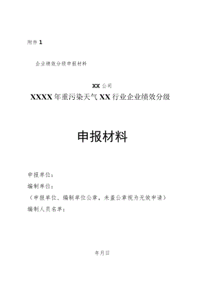 重污染天气 XX 行业企业绩效分级申报材料编制大纲.docx