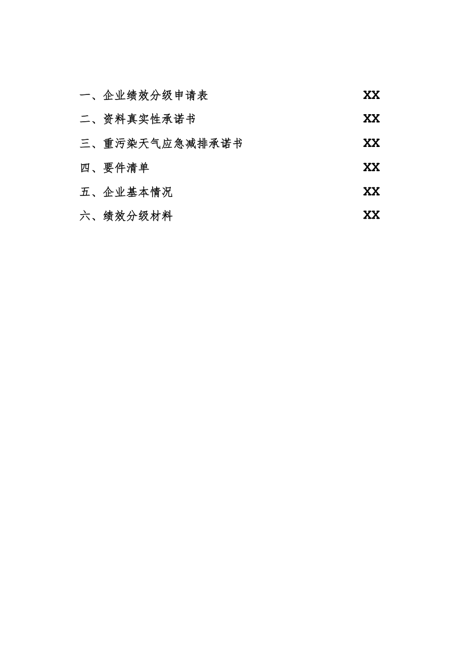 重污染天气 XX 行业企业绩效分级申报材料编制大纲.docx_第2页