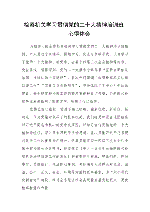 检察机关学习贯彻党的二十大精神培训班心得体会范文(精选三篇).docx